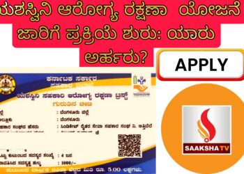 ಯಶಸ್ವಿನಿ ಆರೋಗ್ಯ ರಕ್ಷಣಾ ಯೋಜನೆ ಜಾರಿಗೆ ಪ್ರಕ್ರಿಯೆ ಶುರು: ಯಾರು ಅರ್ಹರು?