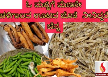 ಚಳಿಗಾಲದ ಊಟಕ್ಕೆ ಹೇಳಿ ಮಾಡಿಸಿದ ಮಜ್ಜಿಗೆ ಮೆಣಸು