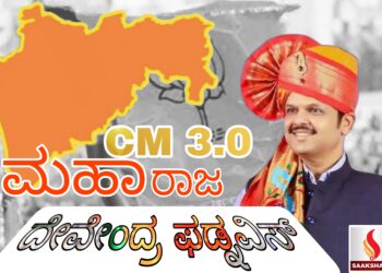 ಮಹಾರಾಷ್ಟ್ರದಲ್ಲಿ ದೇವೇಂದ್ರ ಫಡ್ನವಿಸ್ ನಾಯಕತ್ವದ ನೂತನ ಯುಗ ಶುರು