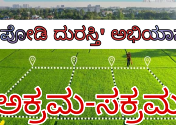 ರಾಜ್ಯದ ರೈತರಿಗೆ ಮತ್ತೊಂದು ಗುಡ್ ನ್ಯೂಸ್ : `ಪೋಡಿ ದುರಸ್ತಿ’ ಅಭಿಯಾನ ಶುರು..!