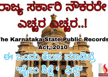 ರಾಜ್ಯ ಸರ್ಕಾರಿ ನೌಕರರೇ ಎಚ್ಚರ ಎಚ್ಚರ..!  ಈ ಒಂದು ಕೆಲಸ ಮಾಡಿದ್ರೆ ‘ಜೈಲು ಶಿಕ್ಷೆ ‘  ಫಿಕ್ಸ್‌