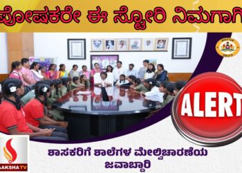 Big Alert :ಪೋಷಕರೇ ಈ ಸ್ಟೋರಿ ನಿಮಗಾಗಿ ಆಯಾ ಕ್ಷೇತ್ರದ ಶಾಸಕರಿಗೆ ಶಾಲಾ ಮೇಲ್ವಿಚಾರಣೆ ಹೊಣೆ