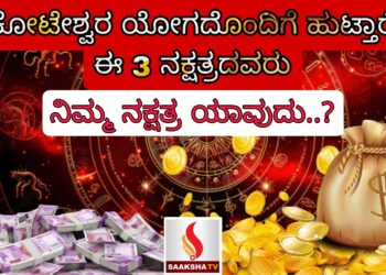 ಕೋಟೇಶ್ವರ ಯೋಗದೊಂದಿಗೆ ಹುಟ್ತಾರೆ ಈ 3 ನಕ್ಷತ್ರದವರು ನಿಮ್ಮ ನಕ್ಷತ್ರ ಯಾವುದು..?