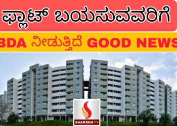 ಫ್ಲಾಟ್ ಬಯಸುವವರಿಗೆ BDA ನೀಡುತ್ತಿದೆ GOOD NEWS
