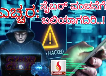 ಎಚ್ಚರ: ಸೈಬರ್ ವಂಚನೆಗೆ ಬಲಿಯಾಗದಿರಿ..!