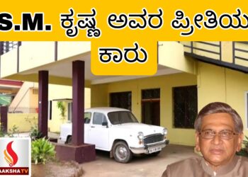 ಸ್ತಬ್ಧವಾಗಿ ನಿಂತಿದೆ SM ಕೃಷ್ಣ ಅವರ ಪ್ರೀತಿಯ ಕಾರು