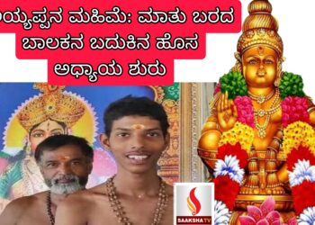 ಅಯ್ಯಪ್ಪನ ಮಹಿಮೆ: ಮಾತು ಬರದ ಬಾಲಕನ ಬದುಕಿನ ಪವಾಡಮಯ ಪರಿವರ್ತನೆ