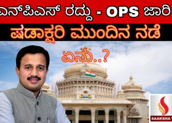 ಎನ್‌ಪಿಎಸ್ ರದ್ದು – OPS ಜಾರಿ ಷಡಾಕ್ಷರಿ ಮುಂದಿನ ನಡೆ ಏನು..?