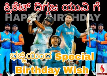 ಕ್ರಿಕೆಟ್ ದಿಗ್ಗಜ ಯುವಿ ಗೆ ಭಜ್ಜಿಯಿಂದ ವಿಶೇಷ ಜನ್ಮದಿನದ ಶುಭಾಶಯ!