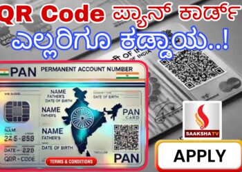 Alert: ಕ್ಯೂಆರ್ ಕೋಡ್  ಪ್ಯಾನ್ ಕಾರ್ಡ್ ಎಲ್ಲರೂ ಕಡ್ಡಾಯವಾಗಿ ಪಡೆಯಲೇಬೇಕು ಯಾಕೆ..?