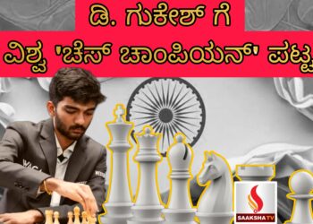 ಡಿ. ಗುಕೇಶ್ ಗೆ ವಿಶ್ವ ‘ಚೆಸ್ ಚಾಂಪಿಯನ್’ ಪಟ್ಟ