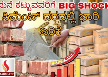 ಮನೆ ಕಟ್ಟುವವರಿಗೆ BIG SHOCK! : ಸಿಮೆಂಟ್ ದರದಲ್ಲಿ ಭಾರಿ ಏರಿಕೆ
