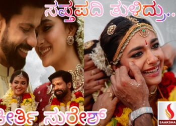 ಸಪ್ತಪದಿ ತುಳಿದು… ಭಾವುಕರಾದ ಕೀರ್ತಿ ಸುರೇಶ್