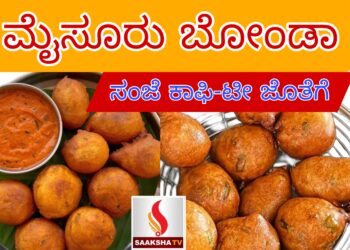 ರುಚಿಯಾದ ಮೈಸೂರು ಬೋಂಡಾ