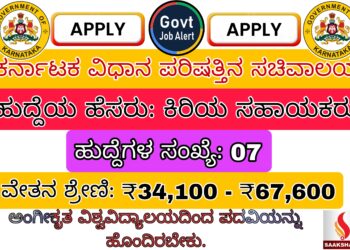 Job Alert :ಕರ್ನಾಟಕ ವಿಧಾನ ಪರಿಷತ್ತಿನ ಸಚಿವಾಲಯ: ವಿವಿಧ ಹುದ್ದೆಗಳ ನೇಮಕಾತಿಗಾಗಿ ಅರ್ಜಿ ಆಹ್ವಾನ
