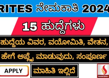 RITES  ವಿವಿಧ ಹುದ್ದೆಗಳ ನೇಮಕಾತಿಗಾಗಿ ಅರ್ಜಿ ಆಹ್ವಾನ