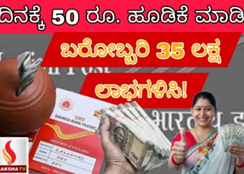 Post Office Schemes: ಗ್ರಾಮ ಸುರಕ್ಷಾ ಯೋಜನೆ-35 ಲಕ್ಷ ಲಾಭ!