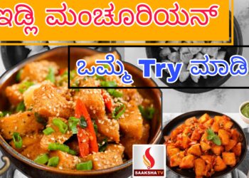 ಇಡ್ಲಿ ಮಂಚೂರಿಯನ್ ಒಮ್ಮೆ Try ಮಾಡಿ