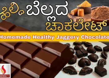 ಹೋಂ ಮೇಡ್ ಬೆಲ್ಲ ಚಾಕ್ಲೆಟ್ (Home-Made Jaggery Chocolate)