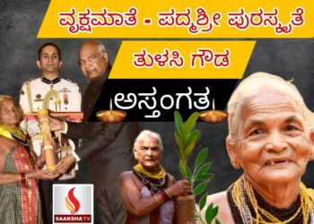 ವೃಕ್ಷಮಾತೆ ಪದ್ಮಶ್ರೀ ಪುರಸ್ಕೃತ ತುಳಸಿ ಗೌಡ ಇನ್ನಿಲ್ಲ