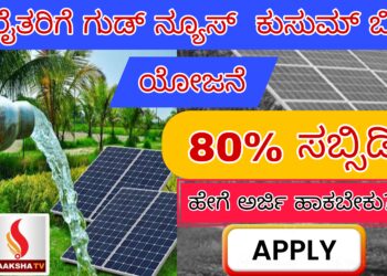 ರೈತರಿಗೆ ಗುಡ್ ನ್ಯೂಸ್:ಸೋಲಾರ್ ಪಂಪ್ ಸೆಟ್ 80% ಸಬ್ಸಿಡಿ ಅರ್ಜಿ ಸಲ್ಲಿಕೆ ಹೇಗೆ..?