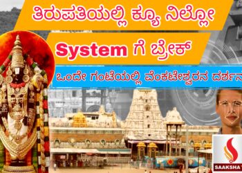 ತಿರುಪತಿಯಲ್ಲಿ ಕ್ಯೂ ನಿಲ್ಲೋ System ಗೆ ಬ್ರೇಕ್:ಒಂದೇ ಗಂಟೆಯಲ್ಲಿ ವೆಂಕಟೇಶ್ವರನ ದರ್ಶನ ಇದು ಸಾಧ್ಯನಾ..?