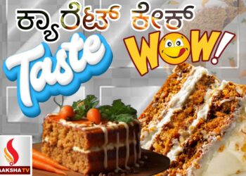 ಕ್ಯಾರೆಟ್ ಕೇಕ್ ರೆಸಿಪಿ