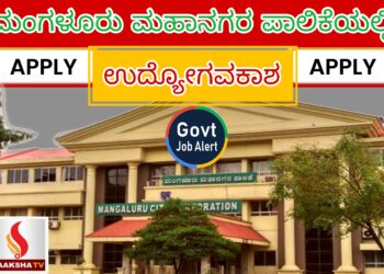 ಮಂಗಳೂರು ಮಹಾನಗರ ಪಾಲಿಕೆಯಲ್ಲಿ ಉದ್ಯೋಗವಕಾಶ ಇಂದೇ Apply ಮಾಡಿ