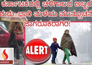 ಕರ್ನಾಟಕದಲ್ಲಿ ಚಳಿಗಾಲದ ಅಬ್ಬರ ಶುರು..ಭಾರಿ ಮಳೆಯ ಮುನ್ಸೂಚನೆ! ಜಾಗರೂಕರಾಗಿರಿ!