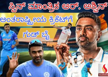 ಸ್ಪಿನ್ ಮಾಂತ್ರಿಕ ರವಿಚಂದ್ರನ್ ಅಶ್ವಿನ್ : ಅಂತರಾಷ್ಟ್ರೀಯ ಕ್ರಿಕೆಟ್‌ಗೆ ಗುಡ್ ಬೈ..?