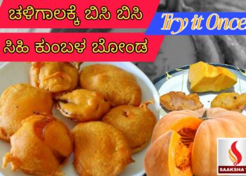 ಸಿಹಿ ಕುಂಬಳ ಬೋಂಡ ಮಾಡೋದು ಹೇಗೆ..? (Sweet Pumpkin Bonda)