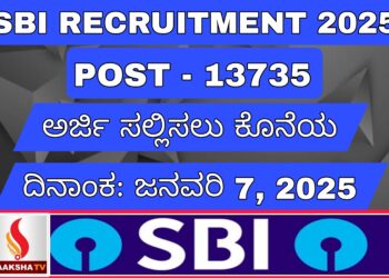JOB ALERT : ‘ಪದವಿ’ ಪಾಸಾದವರಿಗೆ  ಗುಡ್ ನ್ಯೂಸ್ : ‘SBI’ ನಲ್ಲಿ 13,735 ಕ್ಲರ್ಕ್ ಹುದ್ದೆಗಳಿಗೆ ಅರ್ಜಿ ಆಹ್ವಾನ [SBI  Recruitment 2025]