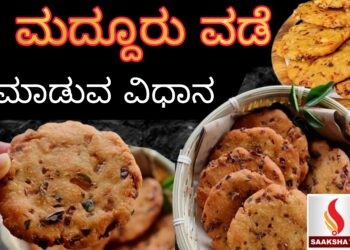 ಮದ್ದೂರು ವಡೆ ಒಮ್ಮೆ ಮಾಡಿ ನೋಡಿ