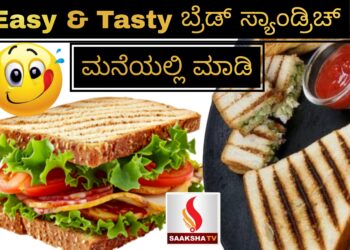 ಸೂಪರಾಗಿ ಬ್ರೆಡ್ ಸ್ಯಾಂಡ್ವಿಚ್ ಮನೆಯಲ್ಲಿ ಮಾಡಿ(Bread Sandwich )