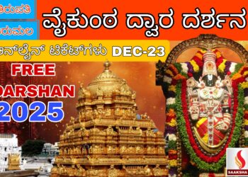 ತಿರುಪತಿ ವೈಕುಂಠ ದ್ವಾರ ದರ್ಶನ ಟಿಕೆಟ್‌ Online Booking ಶುರು..?