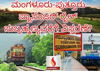 ಮಂಗಳೂರು-ಪುತ್ತೂರು ಪ್ಯಾಸೆಂಜರ್ ರೈಲ್ ಸುಬ್ರಹ್ಮಣ್ಯವರೆಗೆ ವಿಸ್ತರಣೆ?