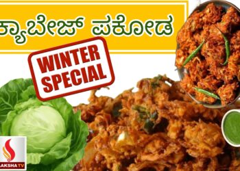 ಕ್ಯಾಬೇಜ್ ಪಕೋಡ Winter Special