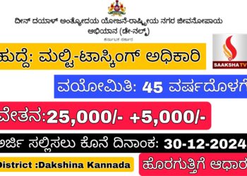 ದಕ್ಷಿಣ ಕನ್ನಡ ಜಿಲ್ಲೆ – ದೀನದಯಾಳ್ ಅಂತ್ಯೋದಯ ಯೋಜನೆ: ಮಲ್ಟಿ-ಟಾಸ್ಕಿಂಗ್ ಅಧಿಕಾರಿ ಹುದ್ದೆಗೆ ಅರ್ಜಿ ಆಹ್ವಾನ