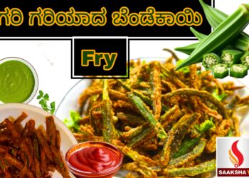 ಗರಿ ಗರಿಯಾದ  ಬೆಂಡಿ ಫ್ರೈ ಮಾಡೋದು ಹೇಗೆ..?