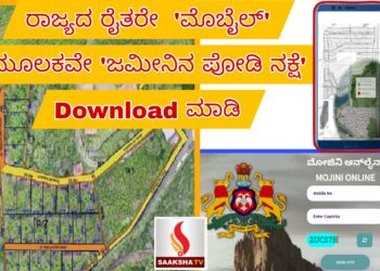 ರಾಜ್ಯದ ರೈತರಿಗೆ ಗುಡ್ ನ್ಯೂಸ್:’ಮೊಬೈಲ್’ಮೂಲಕವೇ ‘ಜಮೀನಿನ ಪೋಡಿ ನಕ್ಷೆ’ Download ಮಾಡಿ