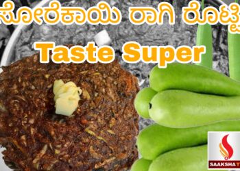 ಸೋರೆಕಾಯಿ ರಾಗಿ ರೊಟ್ಟಿ Taste Super