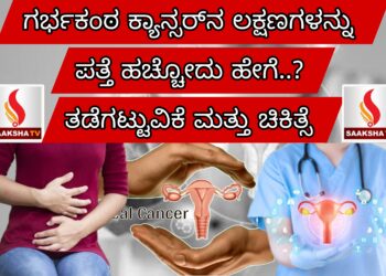 ಗರ್ಭಕಂಠ ಕ್ಯಾನ್ಸರ್‌ನ ಲಕ್ಷಣಗಳನ್ನು  ಪತ್ತೆ ಹಚ್ಚೋದು ಹೇಗೆ? ತಡೆಗಟ್ಟುವಿಕೆ ಮತ್ತು ಚಿಕಿತ್ಸೆ