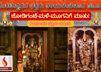 ವೆಂಕಟೇಶ್ವರನ ಪವಾಡ : ತಿರುಮಲದ ಗೋವಿಂದನ ಭಕ್ತಿಯ ಮಹಿಮೆ