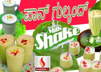 ಪಾನ್ ಗುಲ್ಕಂದ್ ಮಿಲ್ಕ್‌ಶೇಕ್  ಮಾಡೋದು ಹೇಗೆ..?