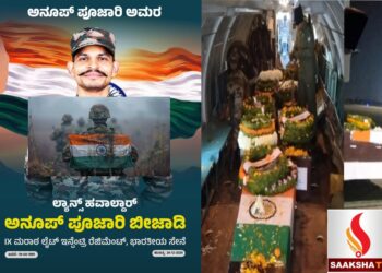 ತವರಿಗೆ ಹುತಾತ್ಮ ಯೋಧರ ಪಾರ್ಥಿವ ಶರೀರ:ಅನೂಪ್ ಪೂಜಾರಿ ಮನೆಯಲ್ಲಿ ನೀರವ ಮೌನ