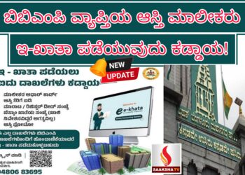ಬಿಬಿಎಂಪಿ ವ್ಯಾಪ್ತಿಯ ಆಸ್ತಿ ಮಾಲೀಕರು ಇ-ಖಾತಾ ಪಡೆಯುವುದು ಕಡ್ಡಾಯ!ಇ-ಖಾತಾ’ ಪಡೆಯಲು ಯಾವ ದಾಖಲೆಗಳು ಬೇಕು..?