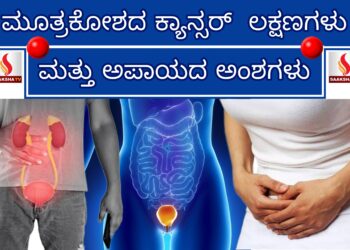 ಮೂತ್ರಕೋಶದ ಕ್ಯಾನ್ಸರ್: ಲಕ್ಷಣಗಳು ಮತ್ತು ಅಪಾಯದ ಅಂಶಗಳು