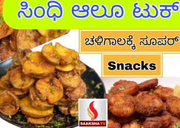 ಸಿಂಧಿ ಆಲೂ ಟುಕ್ ಚಳಿಗಾಲದ Super Snacks