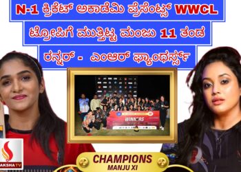 N-1 ಕ್ರಿಕೆಟ್ ಅಕಾಡೆಮಿ ಪ್ರೆಸೆಂಟ್ಸ್ WWCL- ಟ್ರೋಪಿಗೆ ಮುತ್ತಿಟ್ಟ ಮಂಜು 11 ತಂಡ..ರನ್ನರ್ – ಎಂಆರ್ ಫ್ಯಾಂಥರ್ಸ್ಸ್