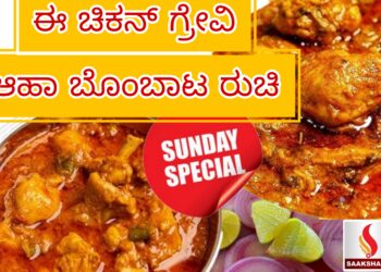 ಆಹಾ ಬೊಂಬಾಟ ರುಚಿ ಈ  ಚಿಕನ್ ಗ್ರೇವಿ!